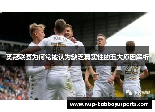 英冠联赛为何常被认为缺乏真实性的五大原因解析