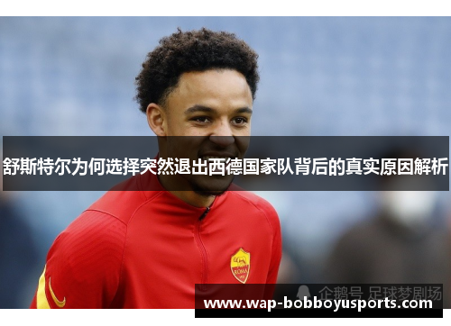 舒斯特尔为何选择突然退出西德国家队背后的真实原因解析